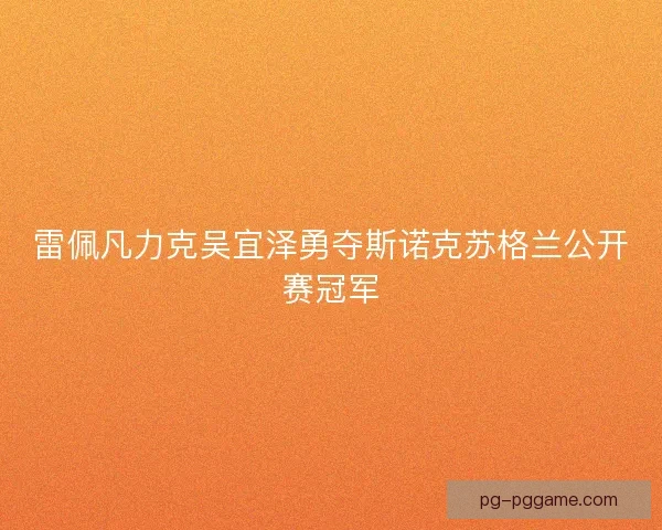 雷佩凡力克吴宜泽勇夺斯诺克苏格兰公开赛冠军 雷佩凡力克吴宜泽勇夺斯诺克苏格兰公开赛冠军